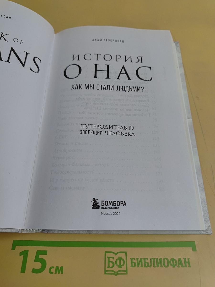 История о нас. Как мы стали людьми?