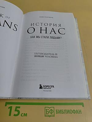 История о нас. Как мы стали людьми?