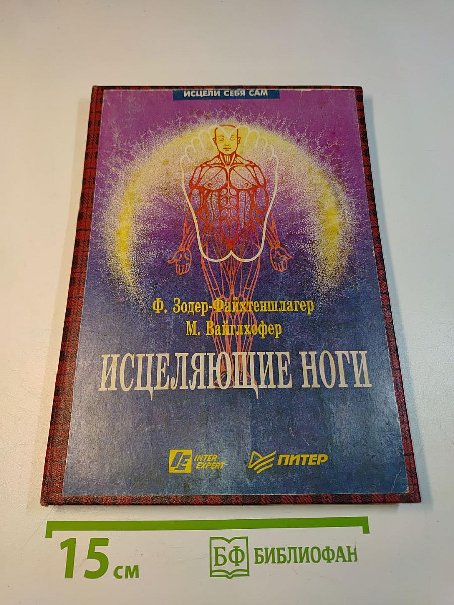 Исцеляющие ноги. Массаж рефлекторных зон ног
