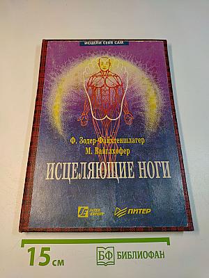 Исцеляющие ноги. Массаж рефлекторных зон ног
