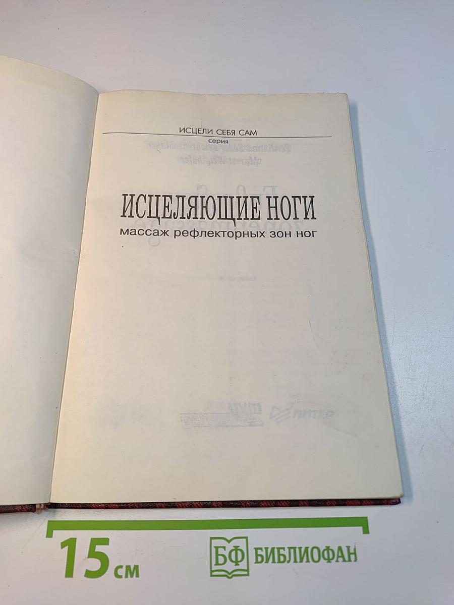 Исцеляющие ноги. Массаж рефлекторных зон ног