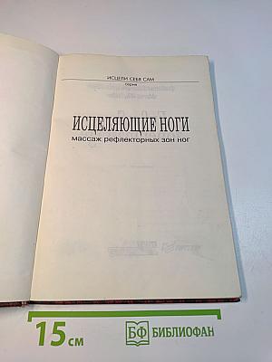 Исцеляющие ноги. Массаж рефлекторных зон ног
