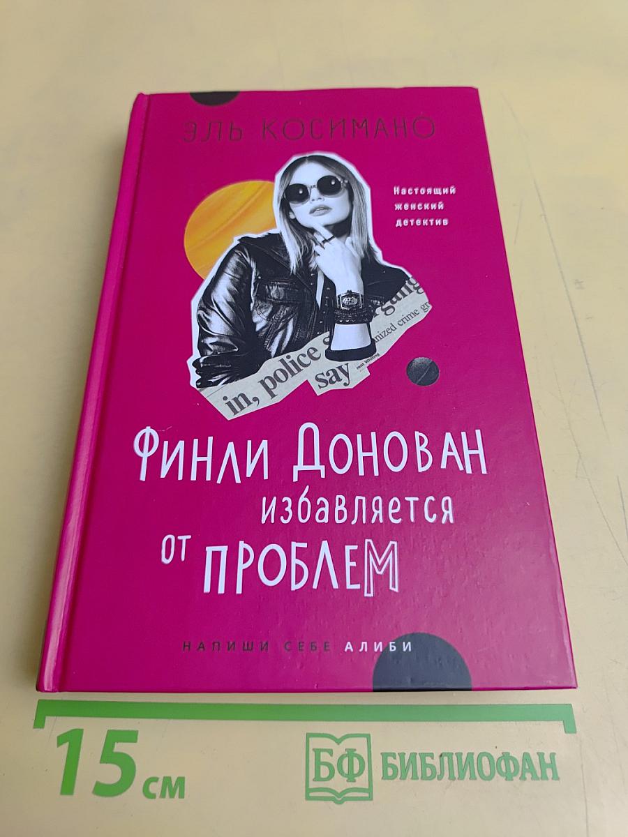 Финли Донован избавляется от проблем