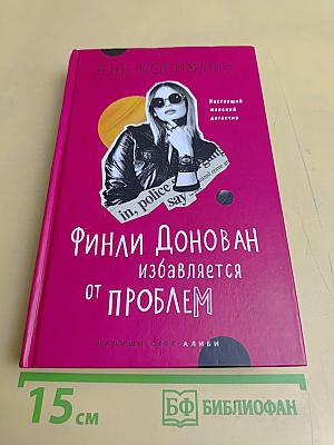 Финли Донован избавляется от проблем