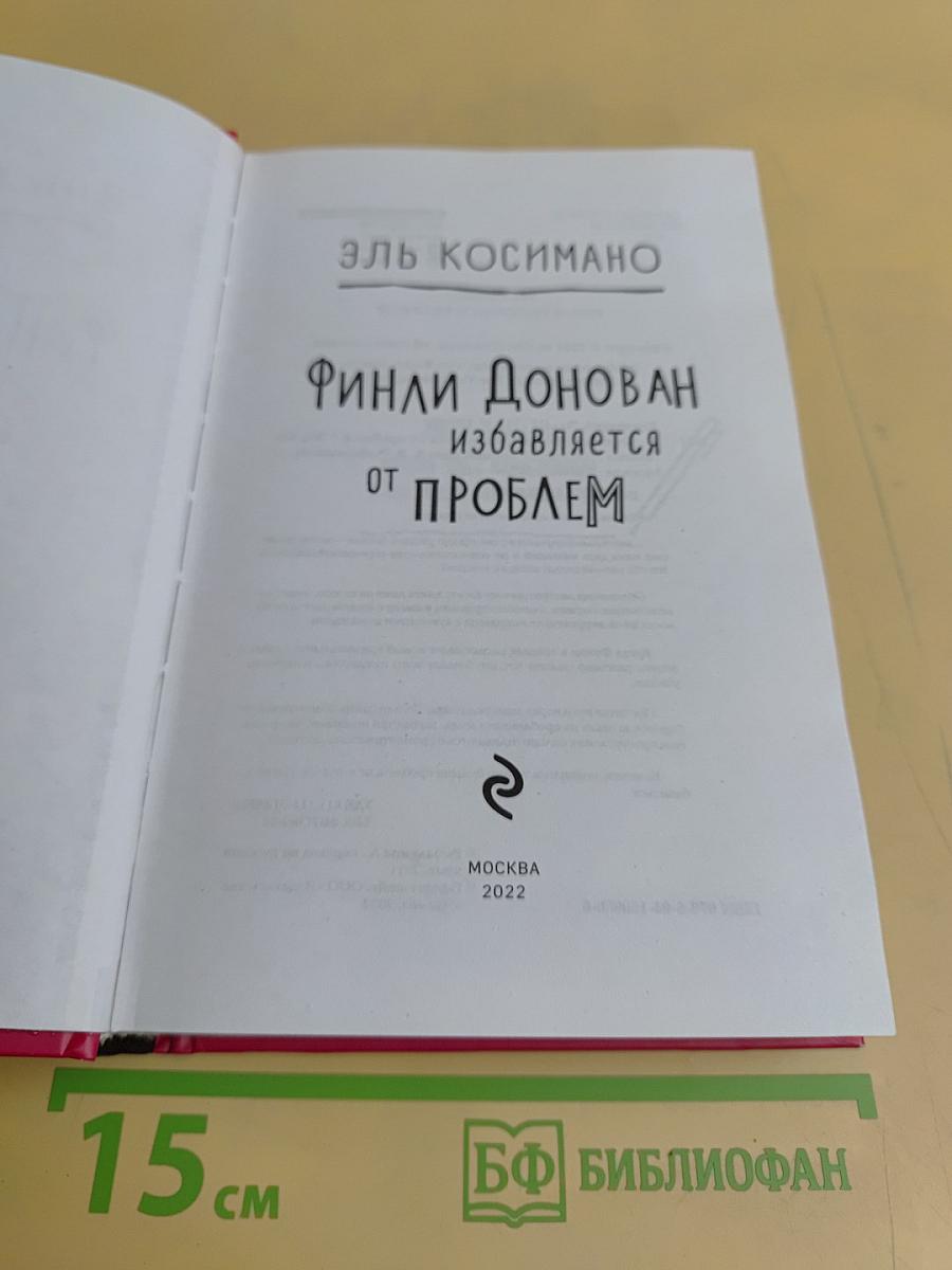 Финли Донован избавляется от проблем
