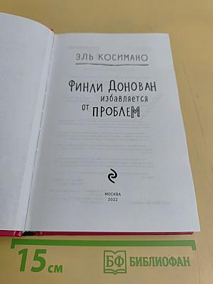 Финли Донован избавляется от проблем