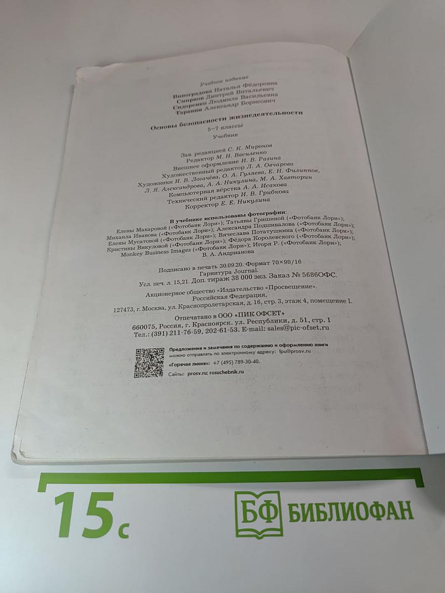 Основы безопасности жизнедеятельности 5-7 классы Учебник