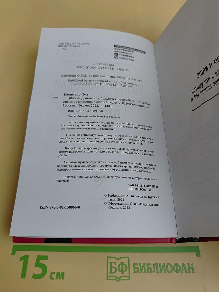 Финли Донован избавляется от проблем