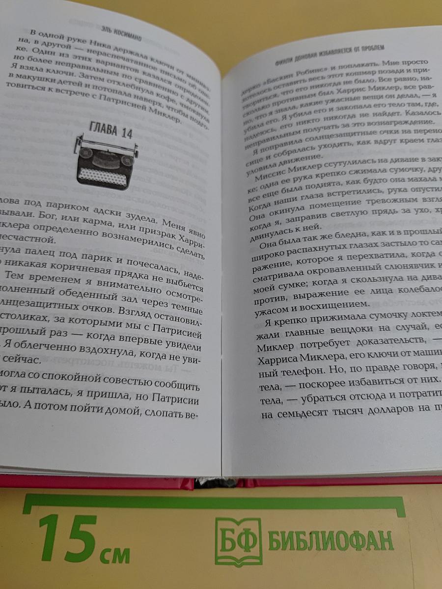 Финли Донован избавляется от проблем