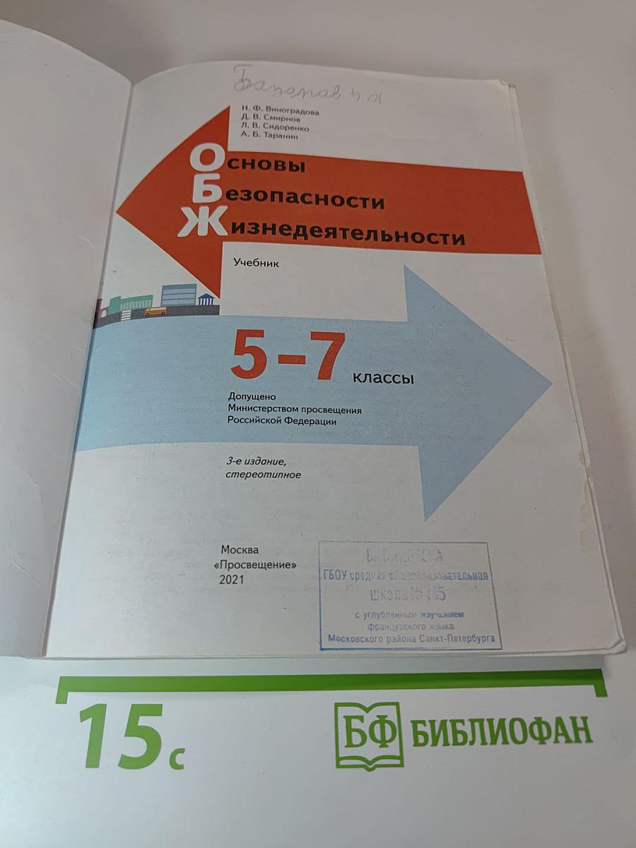 Основы безопасности жизнедеятельности 5-7 классы Учебник