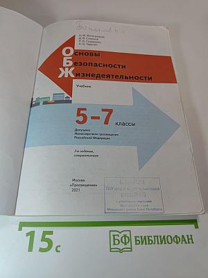 Основы безопасности жизнедеятельности 5-7 классы Учебник