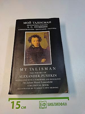 Мой талисман