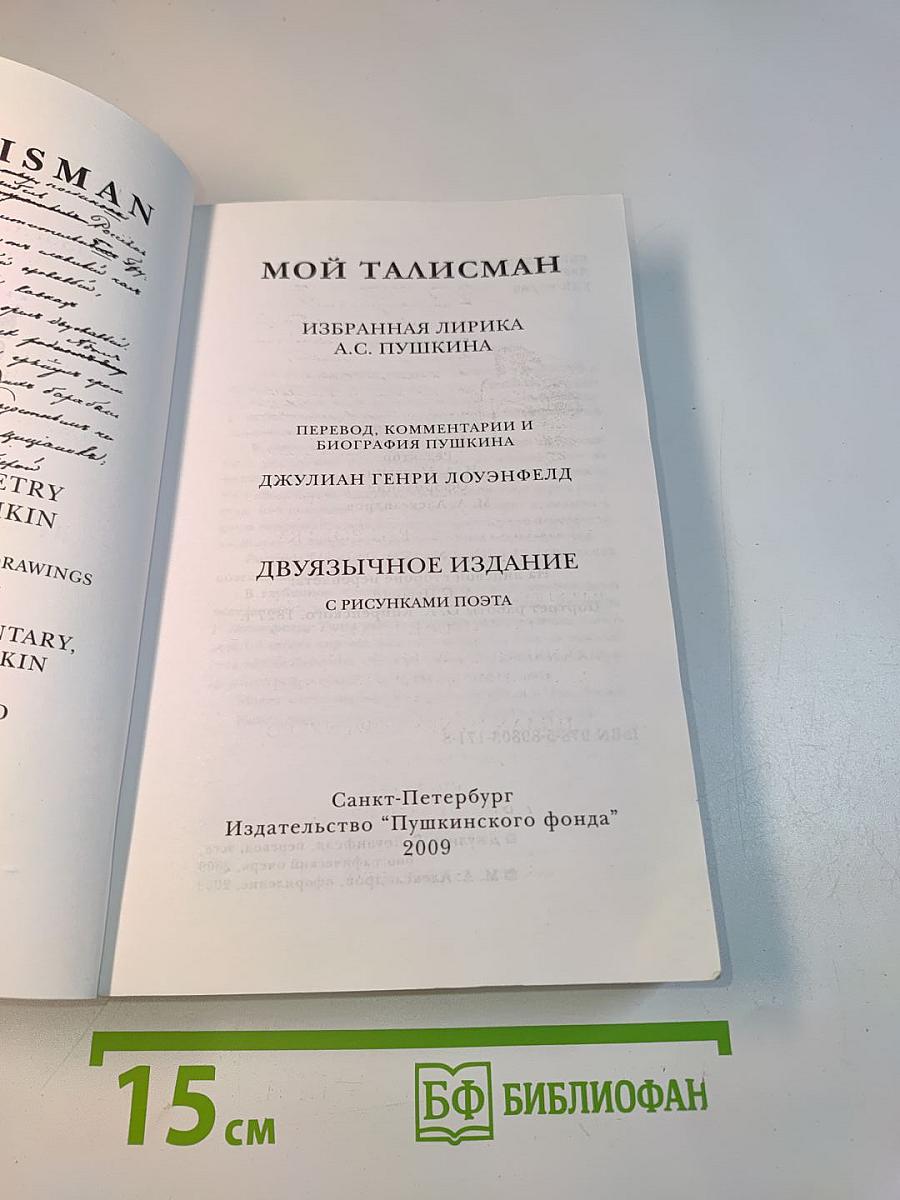 Мой талисман