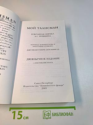 Мой талисман