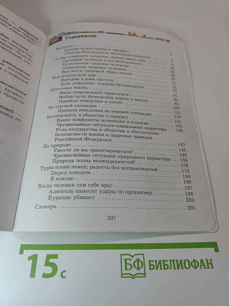 Основы безопасности жизнедеятельности 5-7 классы Учебник