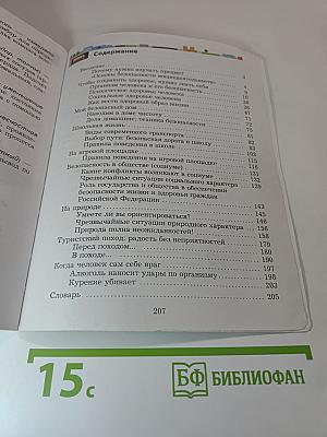 Основы безопасности жизнедеятельности 5-7 классы Учебник