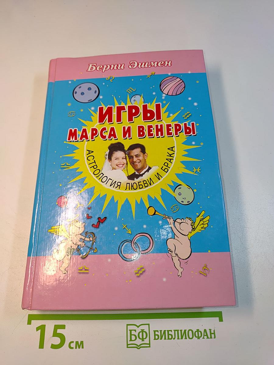 Игры Марса и Венеры