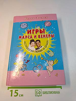 Игры Марса и Венеры