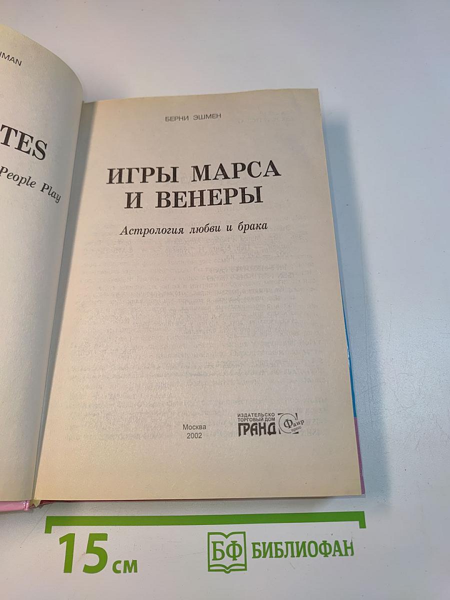 Игры Марса и Венеры