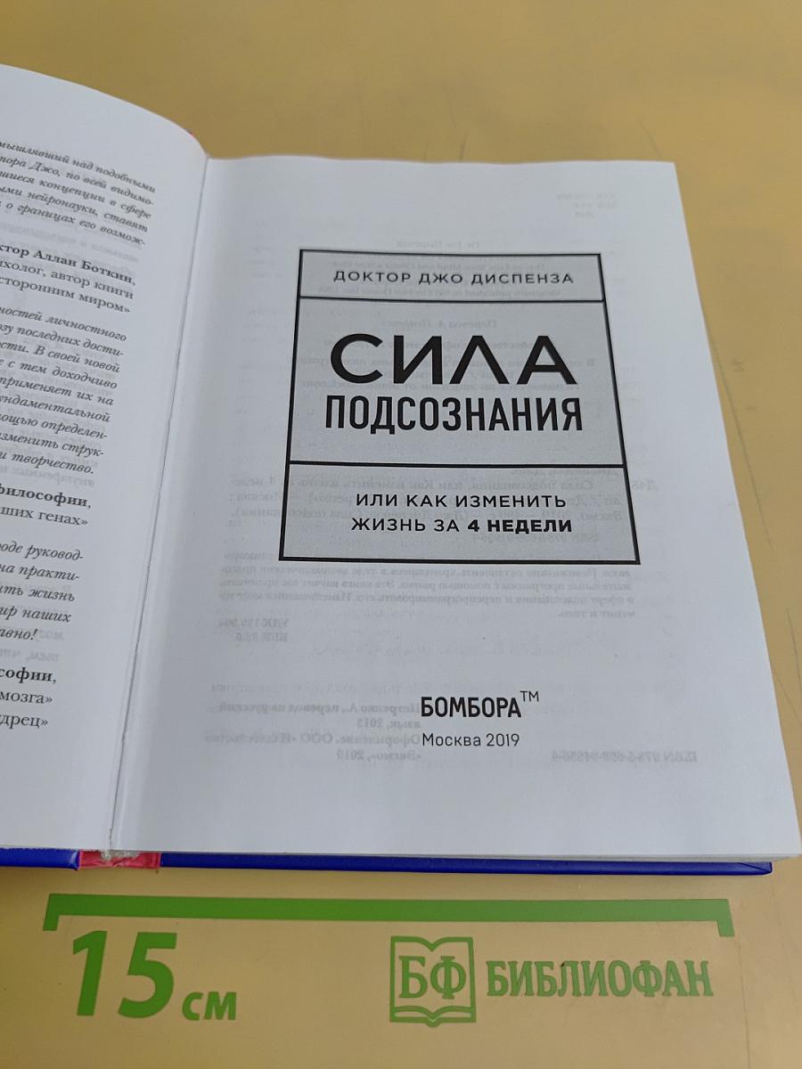 Сила подсознания, или Как изменить жизнь за 4 недели