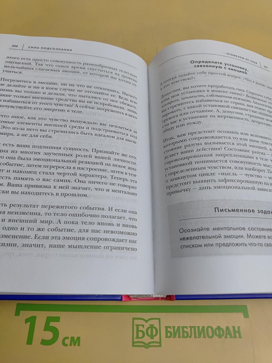 Сила подсознания, или Как изменить жизнь за 4 недели