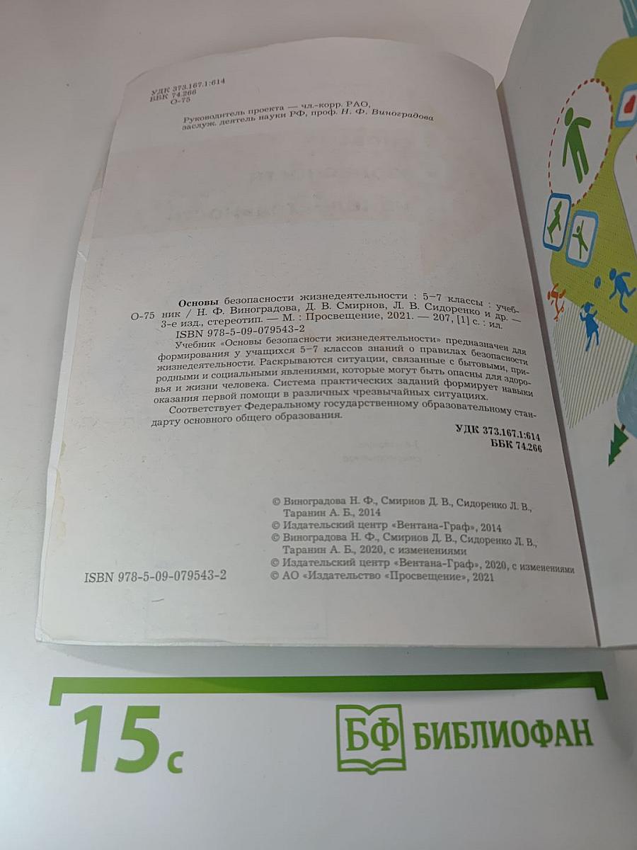 Основы безопасности жизнедеятельности 5-7 классы Учебник
