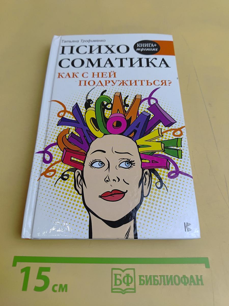 Психосоматика. Как с ней подружиться?