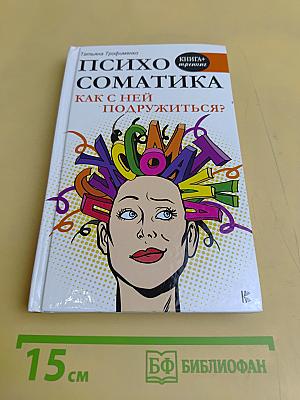 Психосоматика. Как с ней подружиться?