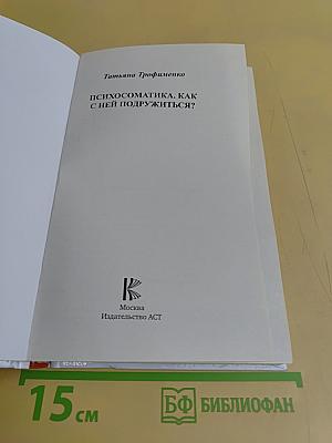Психосоматика. Как с ней подружиться?