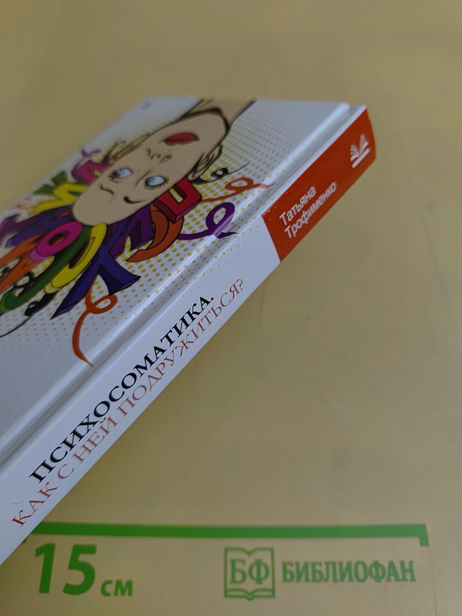 Психосоматика. Как с ней подружиться?