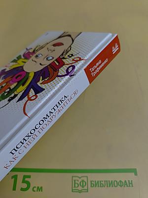 Психосоматика. Как с ней подружиться?