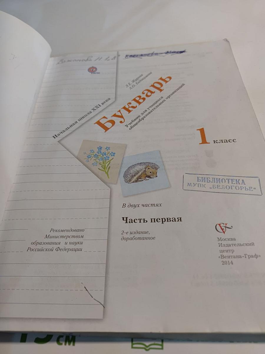 Букварь, 1 класс, Часть первая