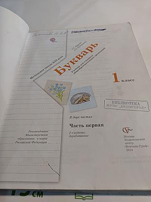 Букварь, 1 класс, Часть первая