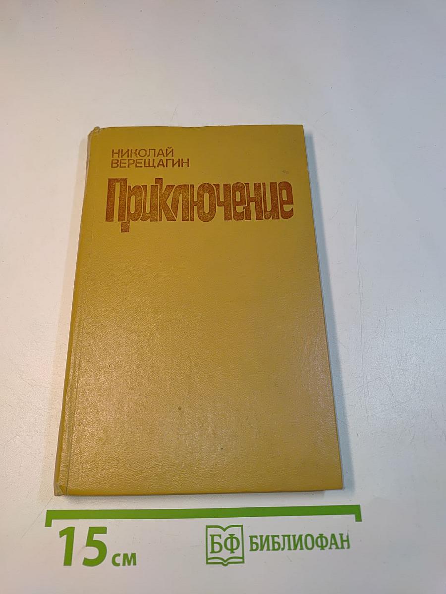 Приключение
