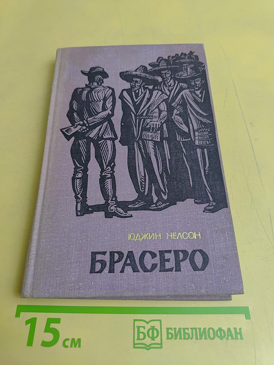 Брасеро