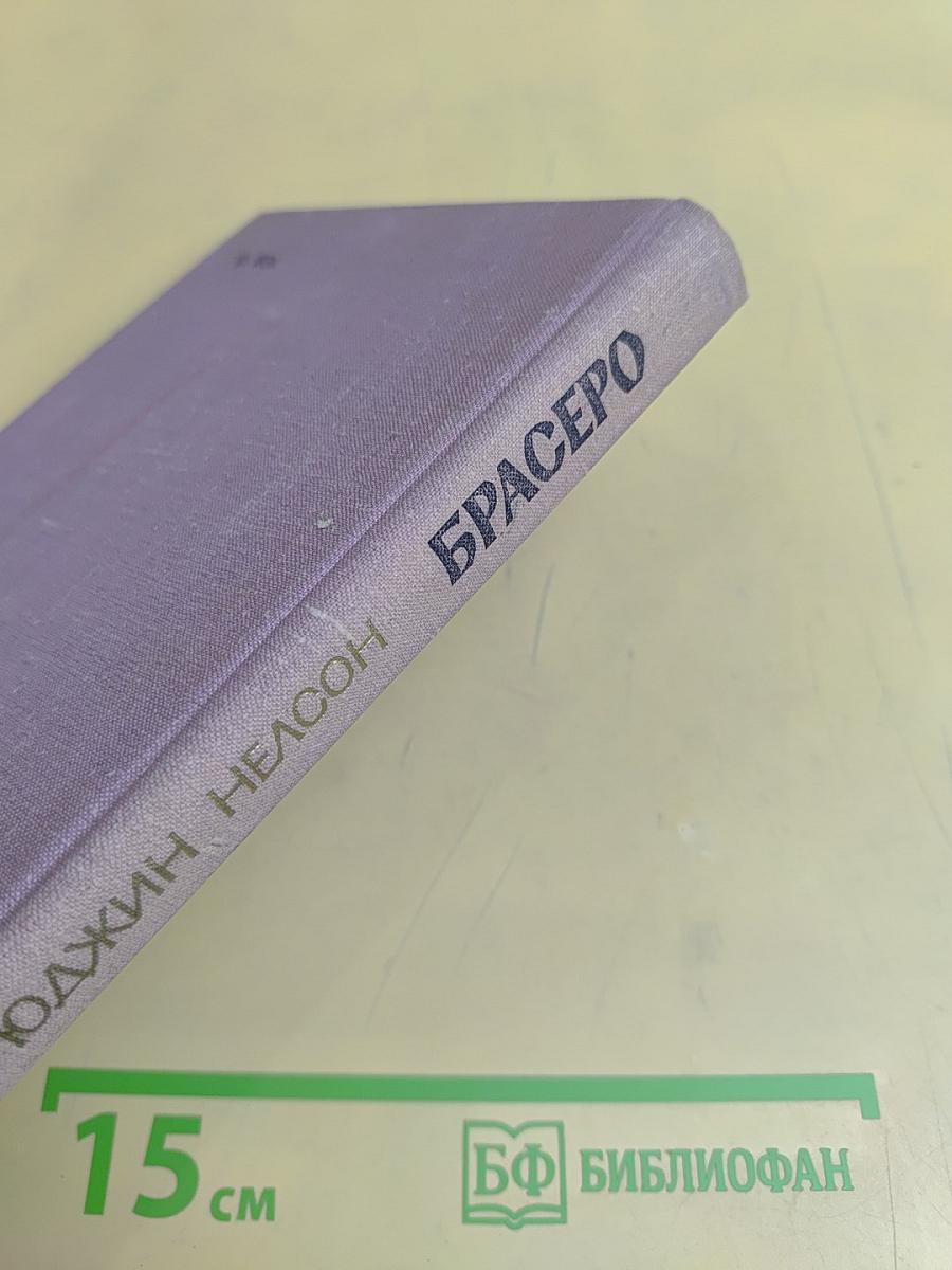 Брасеро