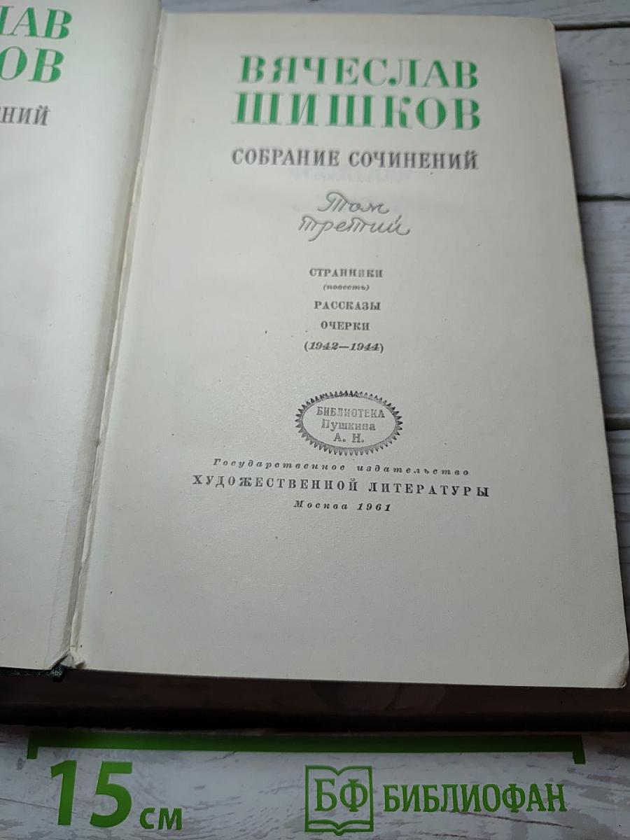 Собрание сочинений. Том третий