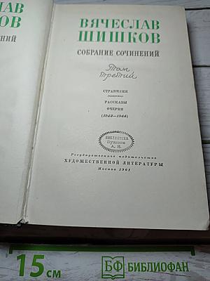 Собрание сочинений. Том третий