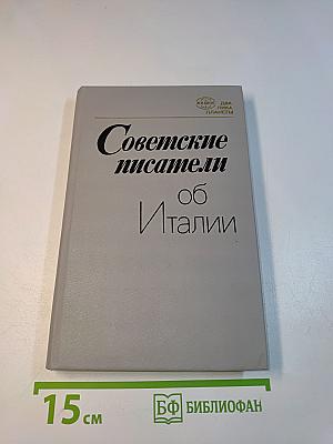 Советские писатели об Италии