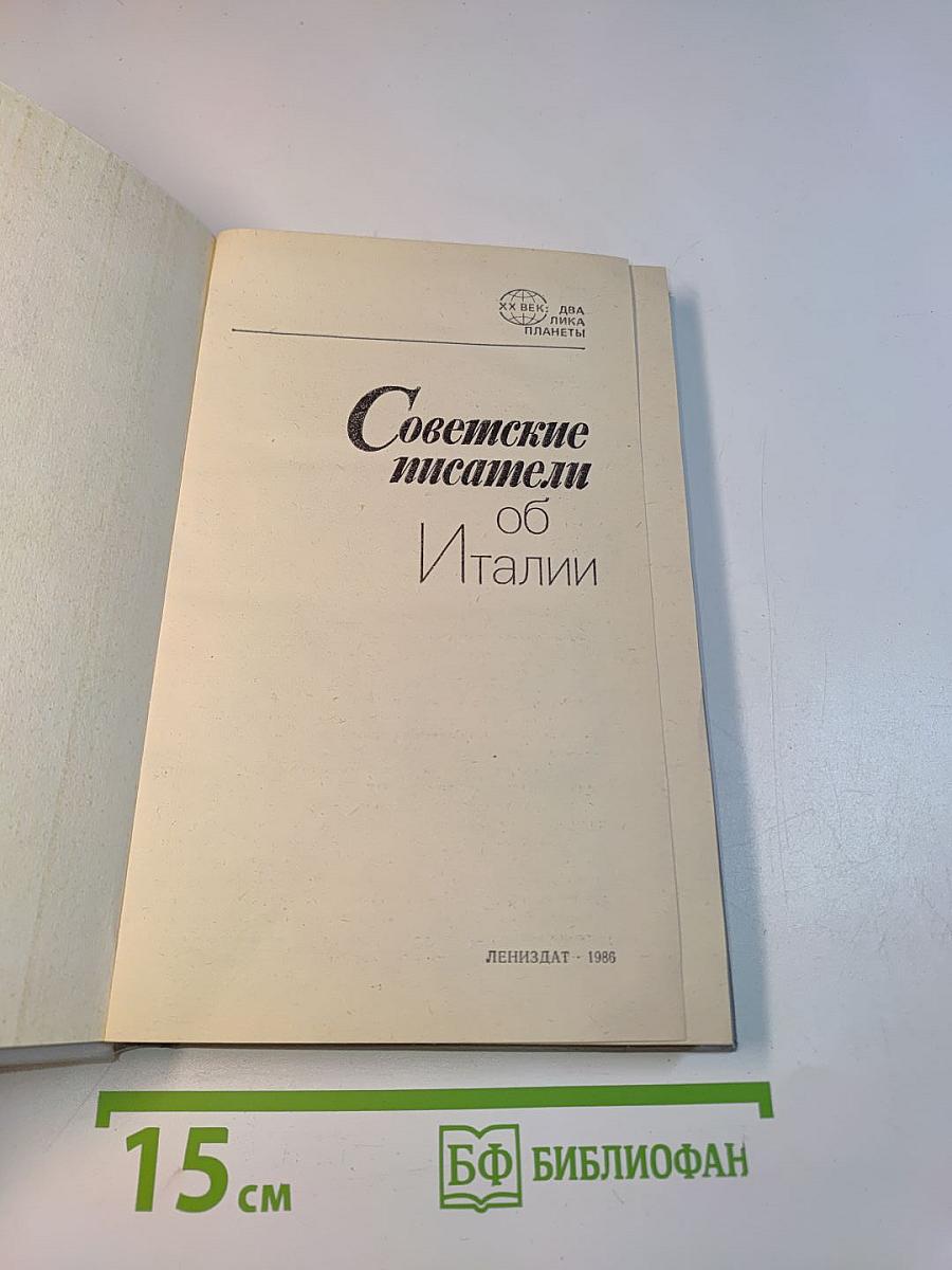 Советские писатели об Италии