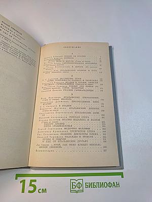 Советские писатели об Италии