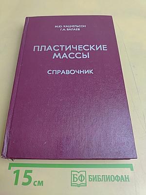 Пластические массы. Свойства и применение. Справочник