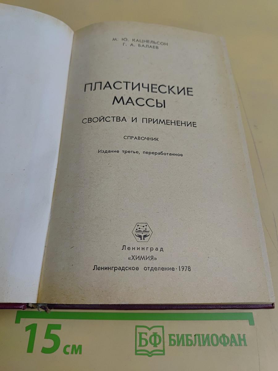 Пластические массы. Свойства и применение. Справочник