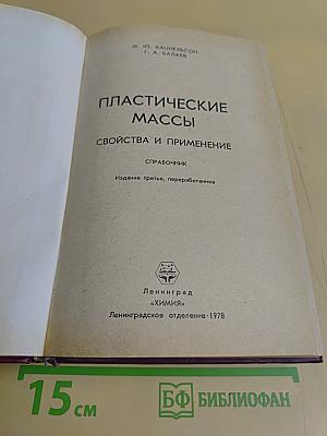 Пластические массы. Свойства и применение. Справочник