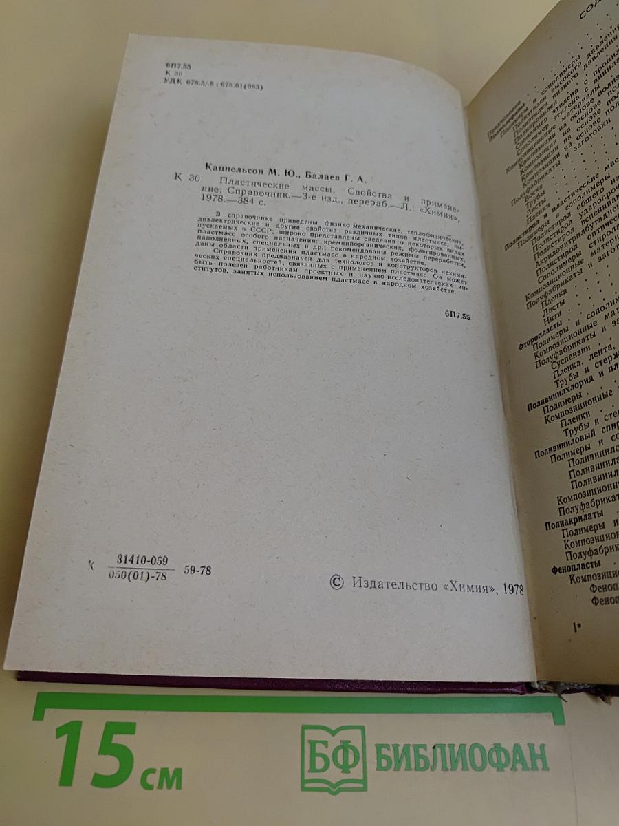 Пластические массы. Свойства и применение. Справочник