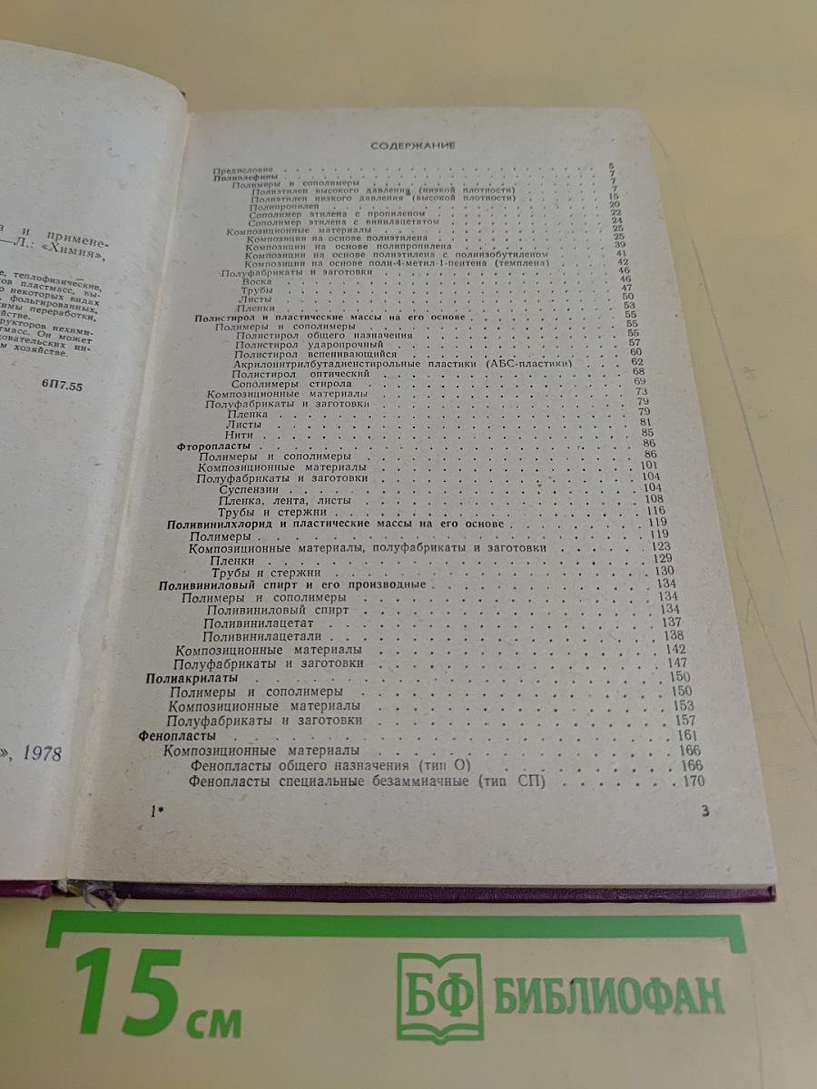 Пластические массы. Свойства и применение. Справочник