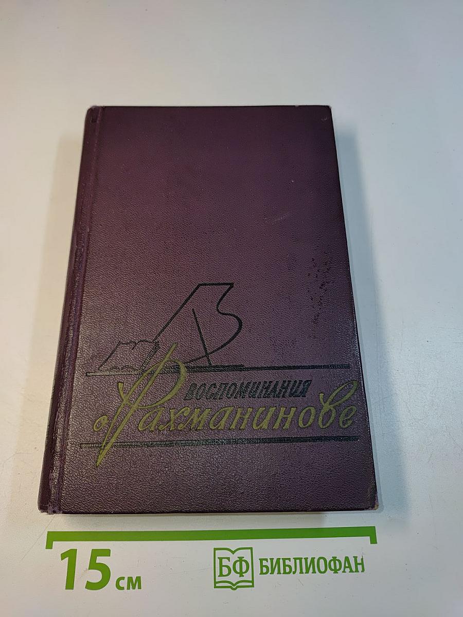 Воспоминания Рахманинова. Том 2