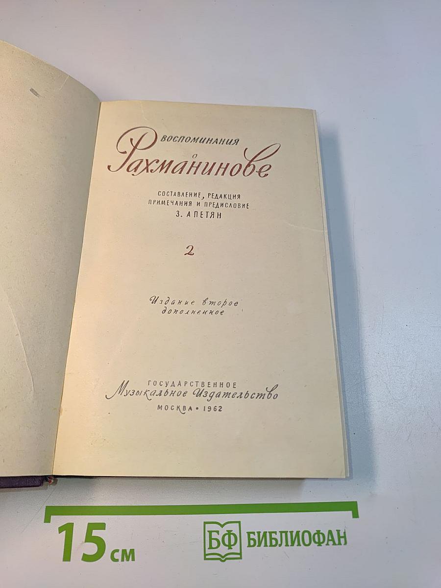 Воспоминания Рахманинова. Том 2