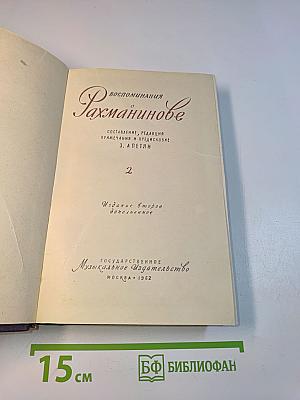 Воспоминания Рахманинова. Том 2