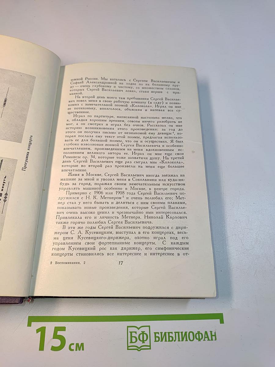Воспоминания Рахманинова. Том 2